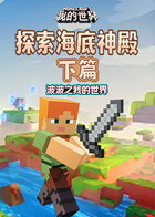 波波之我的世界 探索海底神殿-下篇