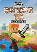 波波之我的世界 探索海底神殿-下篇