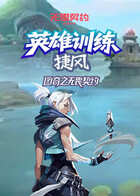 图奇之无畏契约 英雄训练-捷风