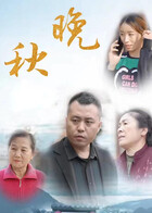 晚秋