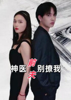神医前夫别撩我