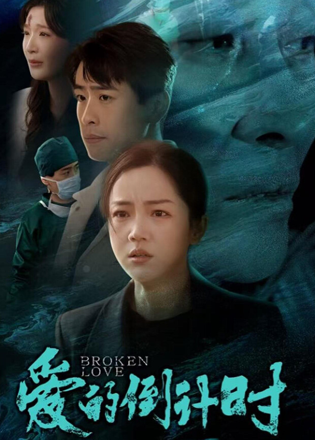 爱的倒计时