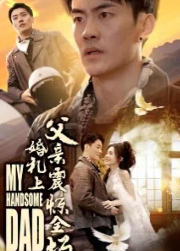 婚礼上父亲震惊全场