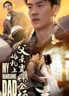 婚礼上父亲震惊全场