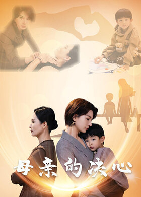 母亲的决心