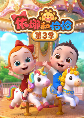 依娜和恰恰 第三季