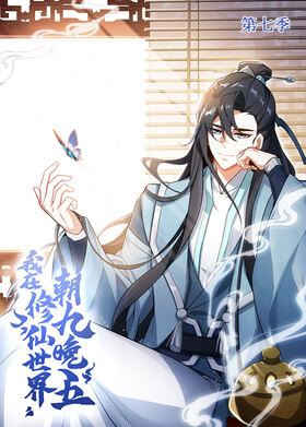 我在修仙世界朝九晚五 第七季