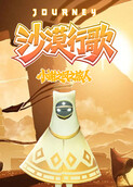 小谢之风之旅人 沙漠行歌