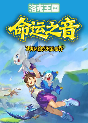 玥玥之洛克王国：世界 命运之音