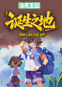 玥玥之洛克王国：世界 诞生之地