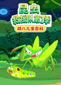 胡八儿童百科：昆虫救援队 第一季