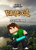 久久之我的世界 田园大改造