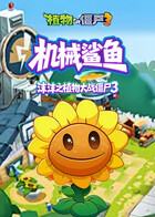 沫沫之植物大战僵尸3 机械鲨鱼