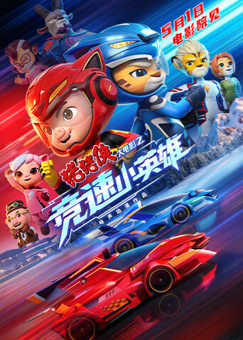 猪猪侠大电影之竞速小英雄