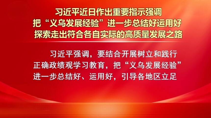 习近平：把“义乌发展经验”进一步总结好运用好 探索走出符合各自实际的高质量发展之路