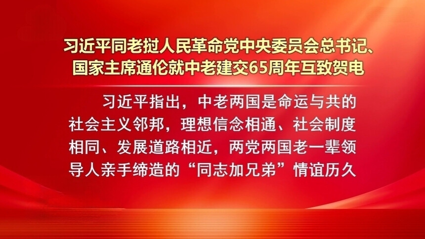 习近平同老挝人民革命党中央委员会总书记、国家主席通伦就中老建交65周年互致贺电