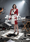 开机当天，我被迫上演真实爆破