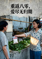 重返八零，爱尽无归期