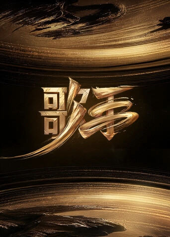 重温《歌手》声浪盛宴
