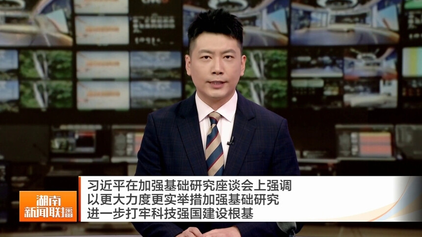 习近平在加强基础研究座谈会上强调 以更大力度更实举措加强基础研究 进一步打牢科技强国建设根基