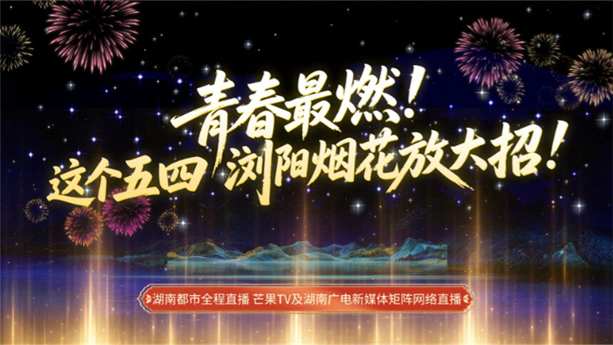 青春最燃！浏阳烟花放大招