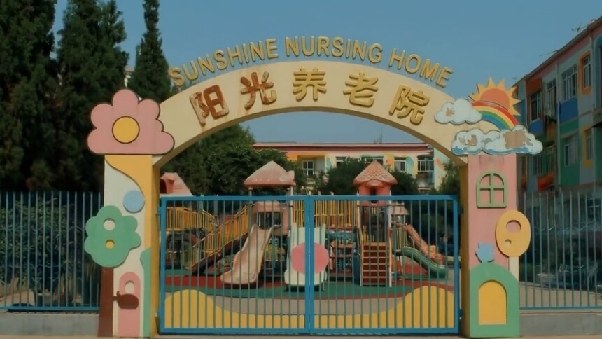 星火之夜AI大赛·一等奖：《百岁幼儿园》