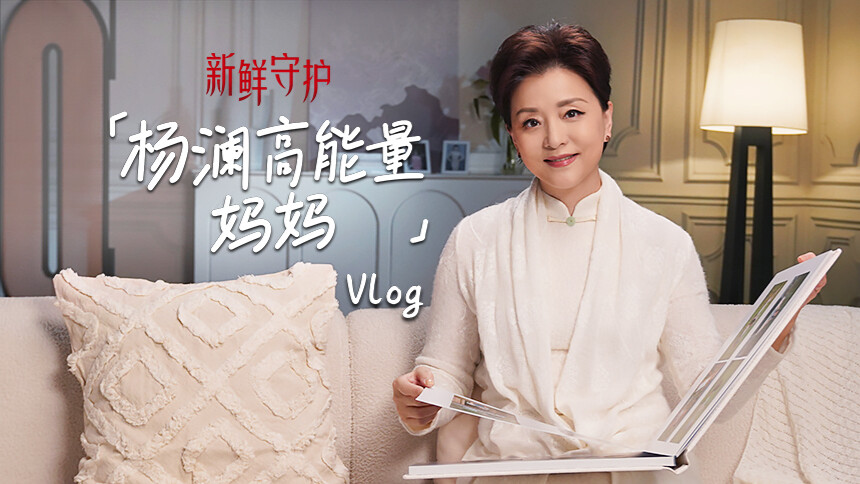 杨澜高能量妈妈