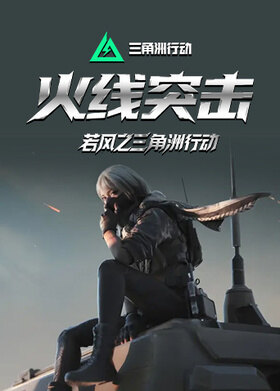 若风之三角洲行动 火线突袭