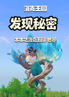 木木之洛克王国：世界 发现秘密