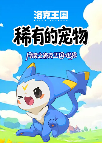 月读之洛克王国：世界 稀有的宠物