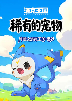 月读之洛克王国：世界 稀有的宠物