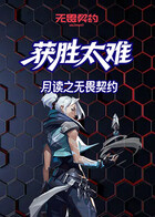月读之无畏契约 获胜太难