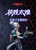 月读之无畏契约 获胜太难