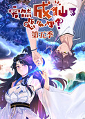 突然成仙了怎么办 第五季