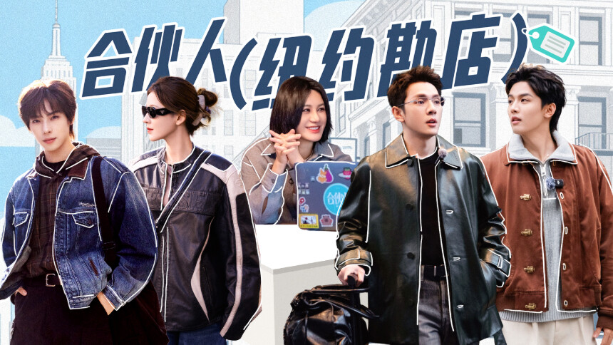 合伙人·筹备篇 超长营业第6期：张予曦“随手开拍”颜安零帧起睡 李佳琦周峻炜“贴脸开大”