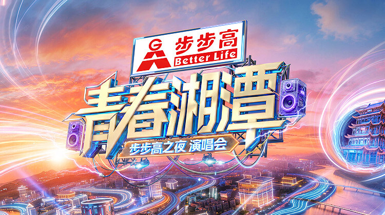 青春湘潭步步高之夜演唱会