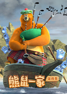 熊鼠一家 第四季（下）