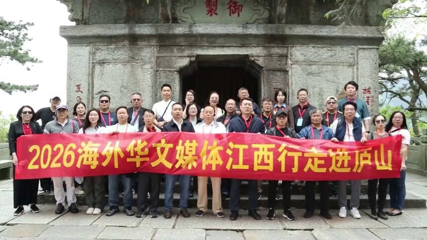 2026海外华文媒体江西行采访活动走进庐山