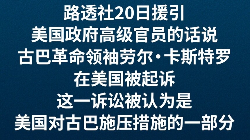 美国起诉古巴革命领袖劳尔·卡斯特罗