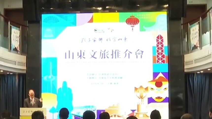 “孔子家乡 好客山东”文旅推介会走进香港