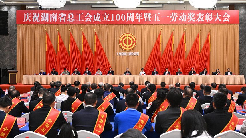 庆祝湖南省总工会成立100周年暨五一劳动奖表彰大会举行 沈晓明 王娇萍讲话 毛伟明主持 毛万春出席