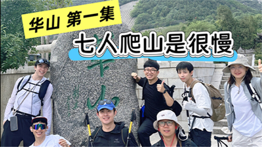 杨迪旅行社 250615期：华山（第一集）我来啦！七个人爬是有点慢！