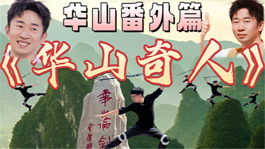 杨迪旅行社 250704期：华山（番外篇）能爬华山者 皆乃奇人也！！！
