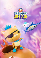 海底小纵队 第十一季 英文版