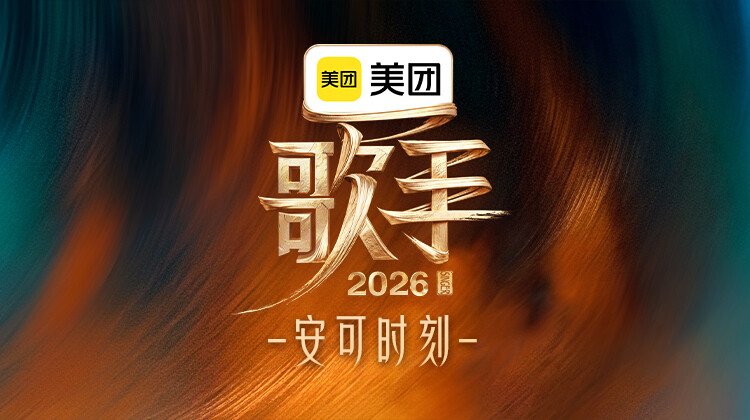 歌手2026安可时刻封面图