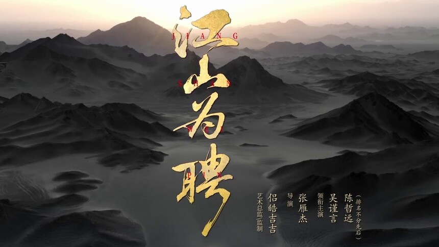 《江山为聘》曝“执刃”片花，双强博弈破局