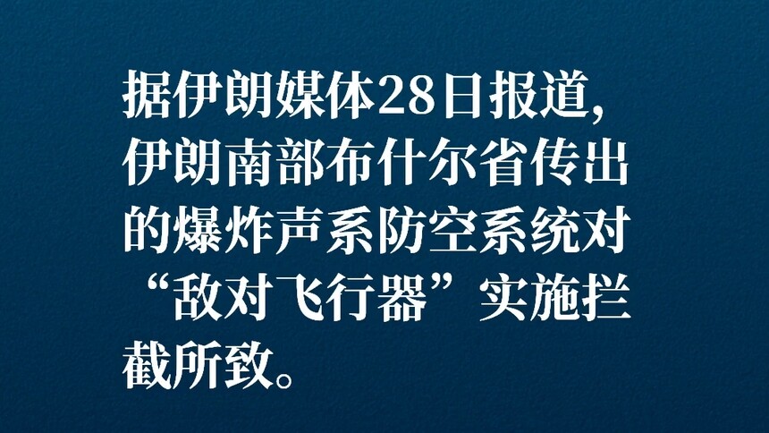 伊朗布什尔省传出爆炸声　伊媒称系拦截“敌对飞行器”