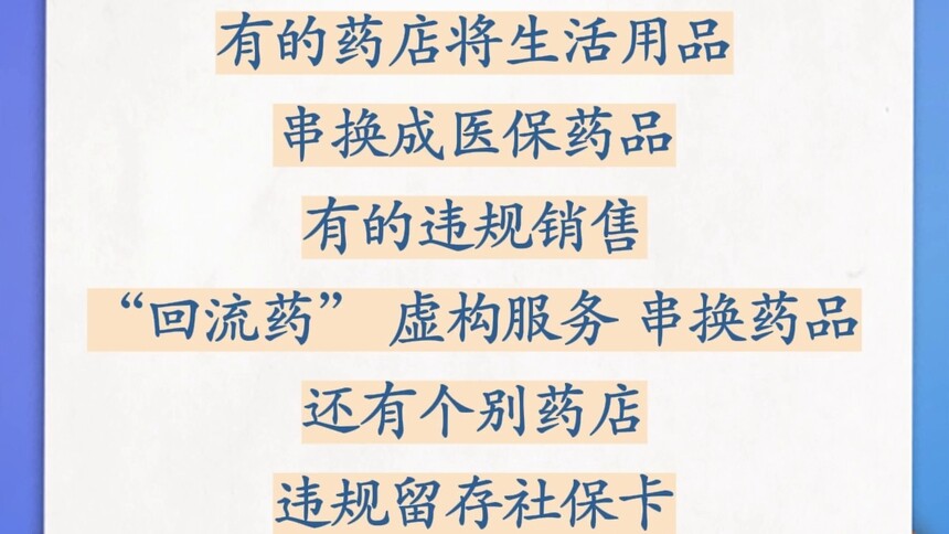 新华视评｜医保“救命钱”岂容变“唐僧肉”