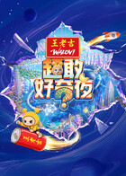 超敢好奇夜