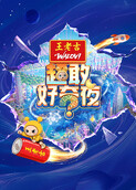 超敢好奇夜